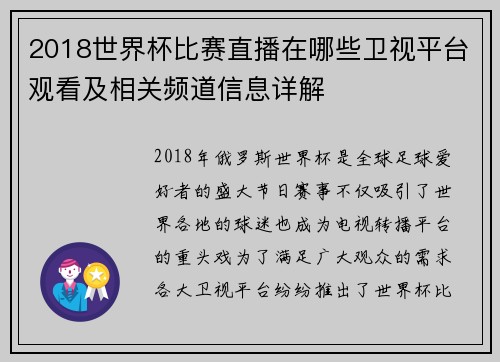 2018世界杯比赛直播在哪些卫视平台观看及相关频道信息详解