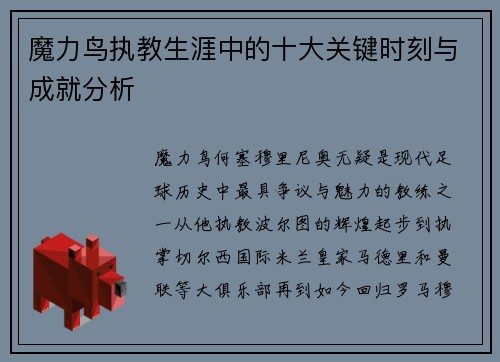 魔力鸟执教生涯中的十大关键时刻与成就分析