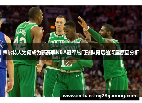 凯尔特人为何成为新赛季NBA冠军热门球队背后的深层原因分析
