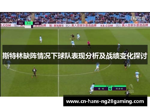 斯特林缺阵情况下球队表现分析及战绩变化探讨