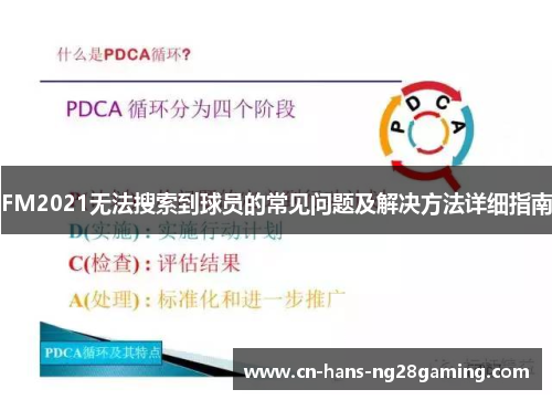 FM2021无法搜索到球员的常见问题及解决方法详细指南