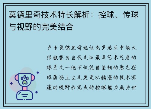 莫德里奇技术特长解析：控球、传球与视野的完美结合