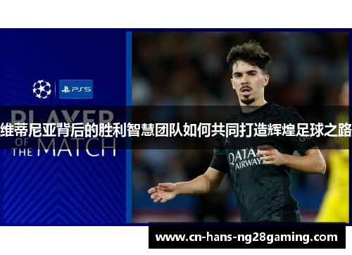 维蒂尼亚背后的胜利智慧团队如何共同打造辉煌足球之路