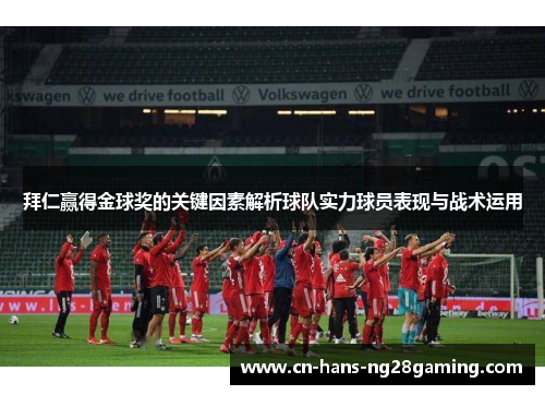 拜仁赢得金球奖的关键因素解析球队实力球员表现与战术运用