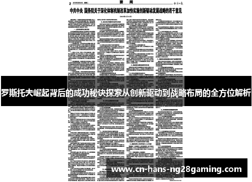 罗斯托夫崛起背后的成功秘诀探索从创新驱动到战略布局的全方位解析