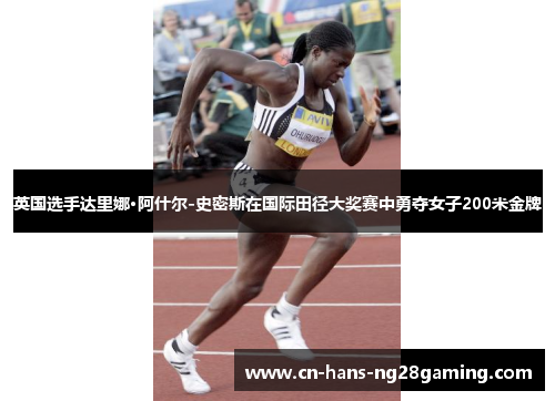 英国选手达里娜·阿什尔-史密斯在国际田径大奖赛中勇夺女子200米金牌
