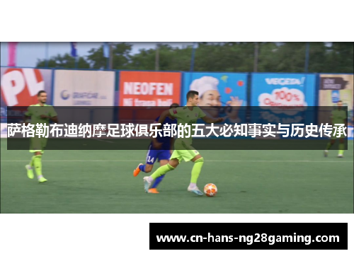 萨格勒布迪纳摩足球俱乐部的五大必知事实与历史传承