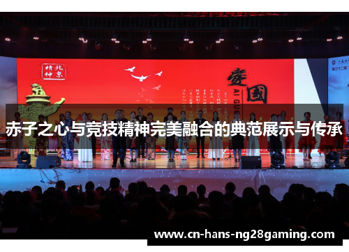 赤子之心与竞技精神完美融合的典范展示与传承 赤子之心与竞技精神完美融合的典范展示与传承