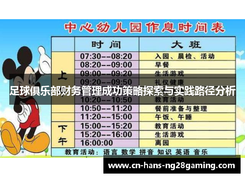 足球俱乐部财务管理成功策略探索与实践路径分析 足球俱乐部财务管理成功策略探索与实践路径分析