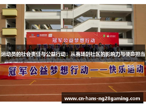 运动员的社会责任与公益行动:从赛场到社区的影响力与使命担当 运动员的社会责任与公益行动:从赛场到社区的影响力与使命担当