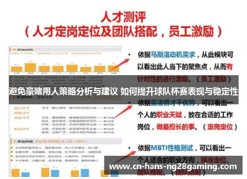 避免豪赌用人策略分析与建议 如何提升球队杯赛表现与稳定性 避免豪赌用人策略分析与建议 如何提升球队杯赛表现与稳定性