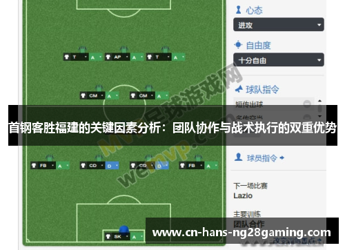 首钢客胜福建的关键因素分析：团队协作与战术执行的双重优势