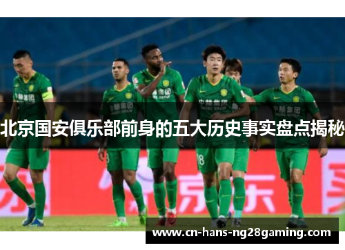 北京国安俱乐部前身的五大历史事实盘点揭秘