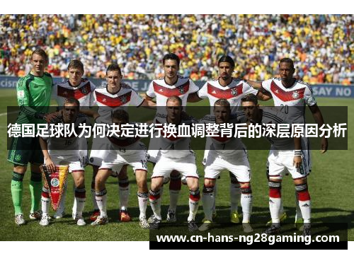 德国足球队为何决定进行换血调整背后的深层原因分析