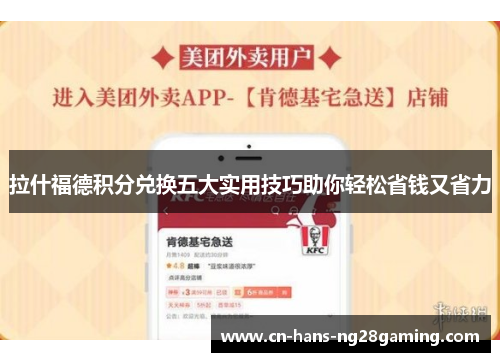 拉什福德积分兑换五大实用技巧助你轻松省钱又省力