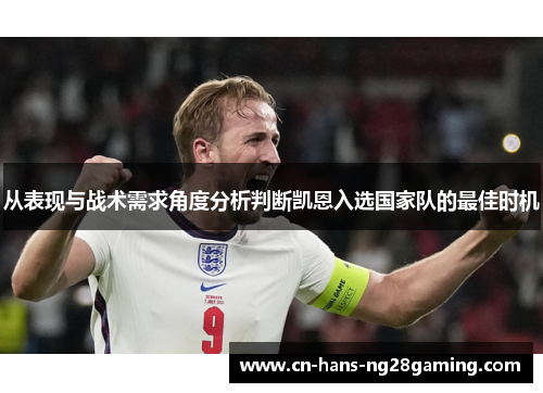 从表现与战术需求角度分析判断凯恩入选国家队的最佳时机