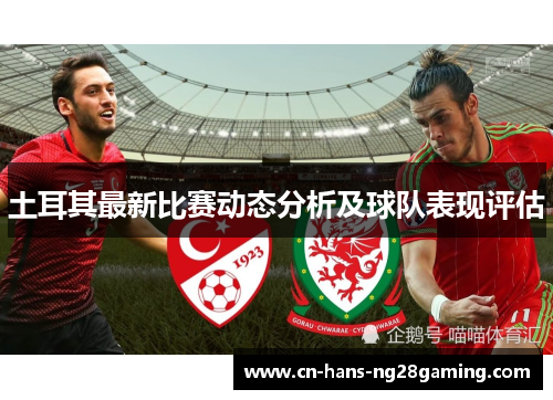 土耳其最新比赛动态分析及球队表现评估