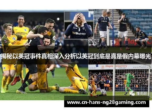 揭秘以英冠事件真相深入分析以英冠到底是真是假内幕曝光