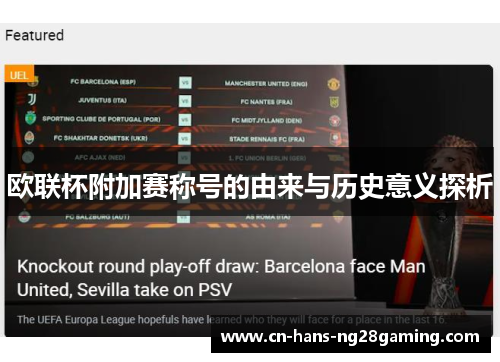 欧联杯附加赛称号的由来与历史意义探析