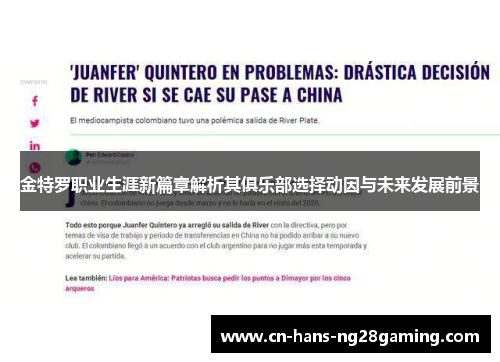 金特罗职业生涯新篇章解析其俱乐部选择动因与未来发展前景 金特罗职业生涯新篇章解析其俱乐部选择动因与未来发展前景