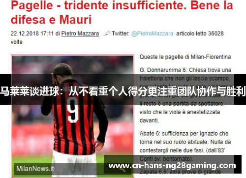 马莱莱谈进球：从不看重个人得分更注重团队协作与胜利