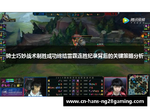 骑士巧妙战术制胜成功终结雷霆连胜纪录背后的关键策略分析