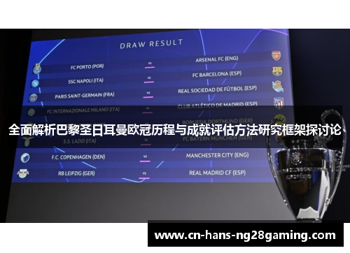 全面解析巴黎圣日耳曼欧冠历程与成就评估方法研究框架探讨论 全面解析巴黎圣日耳曼欧冠历程与成就评估方法研究框架探讨论