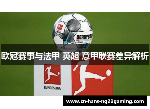 欧冠赛事与法甲 英超 意甲联赛差异解析