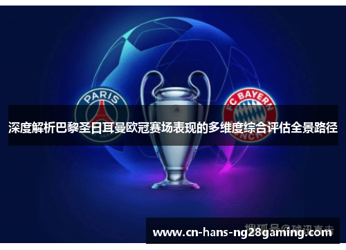 深度解析巴黎圣日耳曼欧冠赛场表现的多维度综合评估全景路径