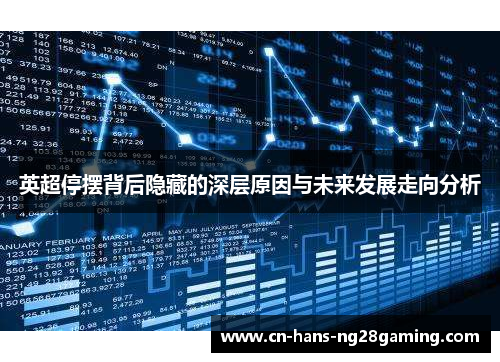 英超停摆背后隐藏的深层原因与未来发展走向分析 英超停摆背后隐藏的深层原因与未来发展走向分析