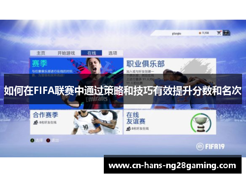 如何在FIFA联赛中通过策略和技巧有效提升分数和名次 如何在FIFA联赛中通过策略和技巧有效提升分数和名次