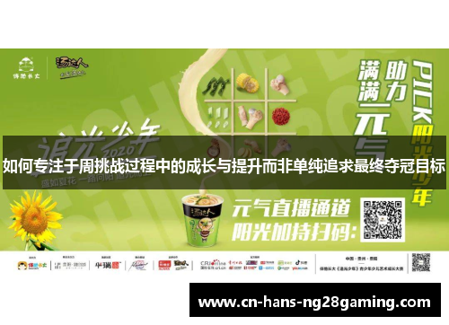 如何专注于周挑战过程中的成长与提升而非单纯追求最终夺冠目标