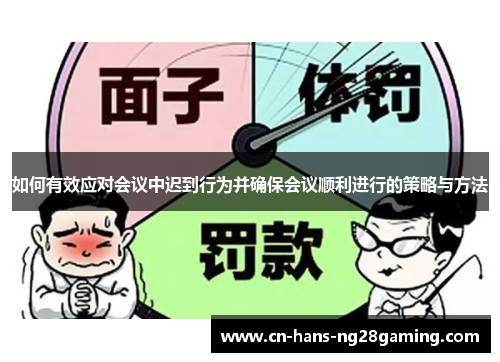 如何有效应对会议中迟到行为并确保会议顺利进行的策略与方法 如何有效应对会议中迟到行为并确保会议顺利进行的策略与方法