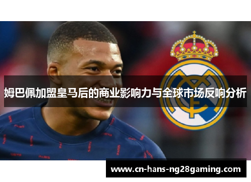姆巴佩加盟皇马后的商业影响力与全球市场反响分析