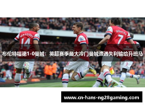 布伦特福德1-0曼城：英超赛季最大冷门曼城遭遇失利输给升班马