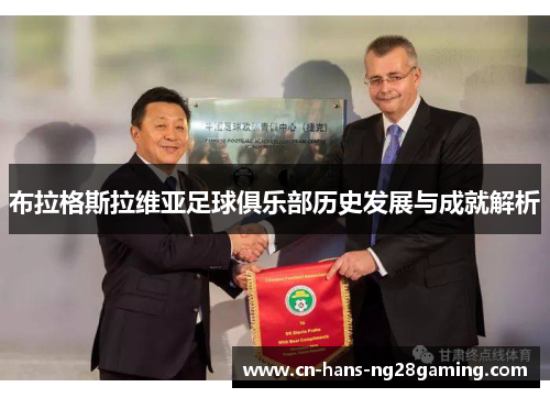 布拉格斯拉维亚足球俱乐部历史发展与成就解析 布拉格斯拉维亚足球俱乐部历史发展与成就解析