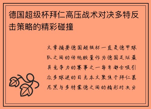 德国超级杯拜仁高压战术对决多特反击策略的精彩碰撞 德国超级杯拜仁高压战术对决多特反击策略的精彩碰撞