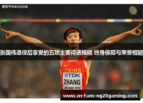 张国伟退役后享受的五项主要待遇揭晓 终身保障与荣誉相随