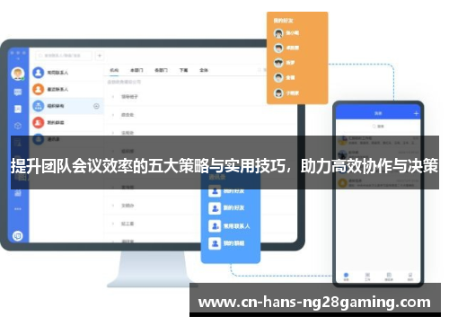 提升团队会议效率的五大策略与实用技巧,助力高效协作与决策 提升团队会议效率的五大策略与实用技巧,助力高效协作与决策
