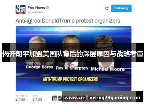 揭开朗平加盟美国队背后的深层原因与战略考量 揭开朗平加盟美国队背后的深层原因与战略考量