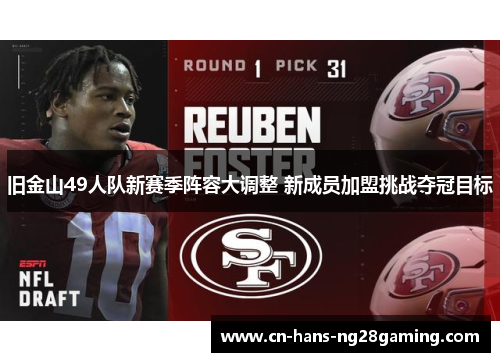 旧金山49人队新赛季阵容大调整 新成员加盟挑战夺冠目标
