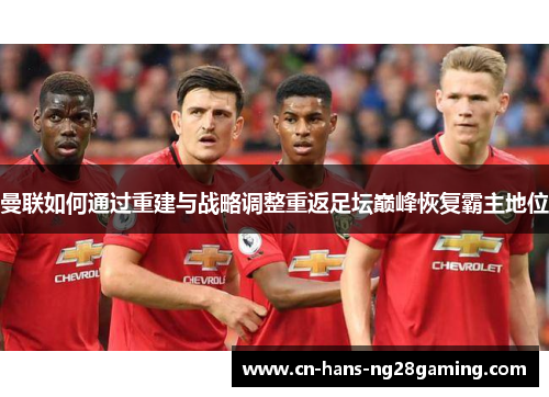 曼联如何通过重建与战略调整重返足坛巅峰恢复霸主地位