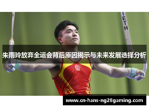 朱雨玲放弃全运会背后原因揭示与未来发展选择分析 朱雨玲放弃全运会背后原因揭示与未来发展选择分析