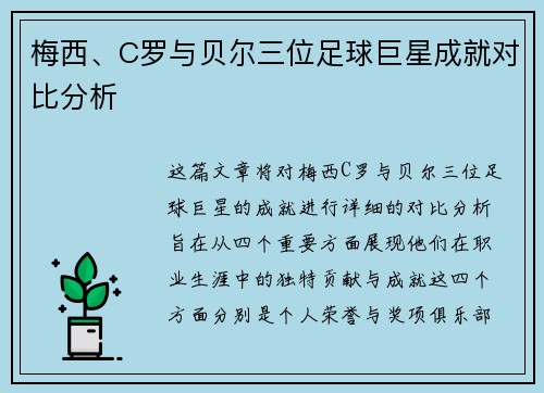 梅西、C罗与贝尔三位足球巨星成就对比分析