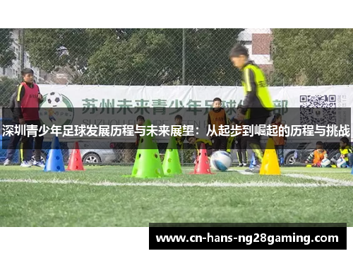 深圳青少年足球发展历程与未来展望：从起步到崛起的历程与挑战