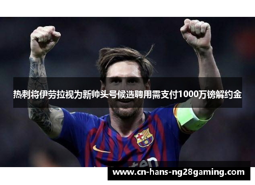 热刺将伊劳拉视为新帅头号候选聘用需支付1000万镑解约金