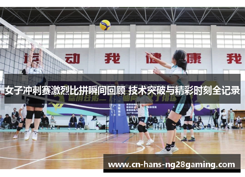 女子冲刺赛激烈比拼瞬间回顾 技术突破与精彩时刻全记录