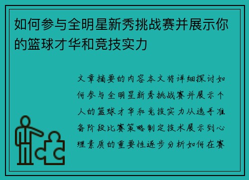 如何参与全明星新秀挑战赛并展示你的篮球才华和竞技实力