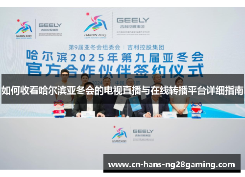 如何收看哈尔滨亚冬会的电视直播与在线转播平台详细指南