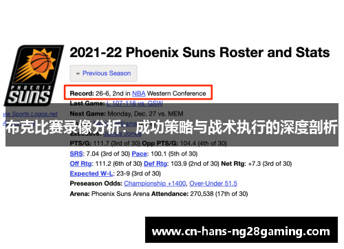 布克比赛录像分析:成功策略与战术执行的深度剖析 布克比赛录像分析:成功策略与战术执行的深度剖析